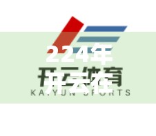 224年开云在线入口官方网址大全，如何安全访问？避坑指南来了！