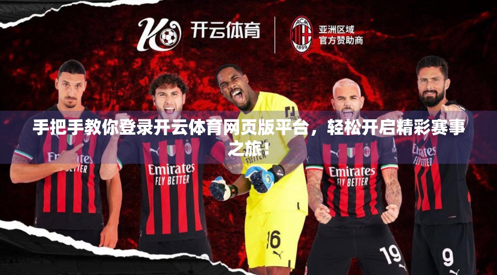 手把手教你登录开云体育网页版平台，轻松开启精彩赛事之旅！