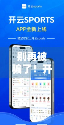 别再被骗了！开云体育网页版登录安全指南，99%的人不知道的隐藏技巧！