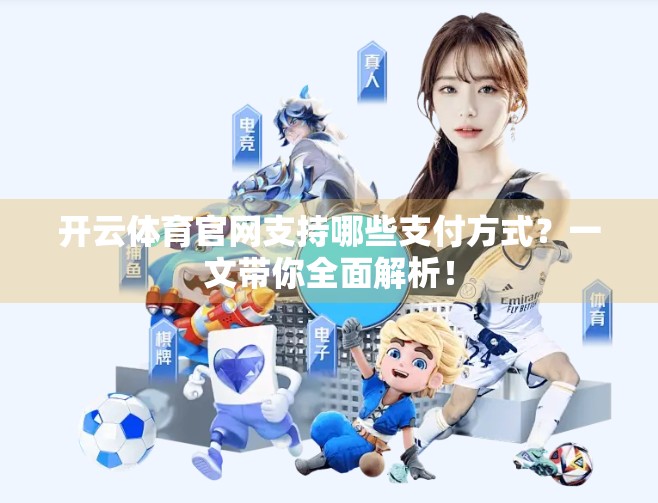开云体育官网支持哪些支付方式？一文带你全面解析！