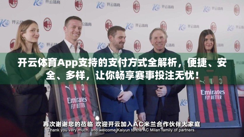 开云体育App支持的支付方式全解析，便捷、安全、多样，让你畅享赛事投注无忧！