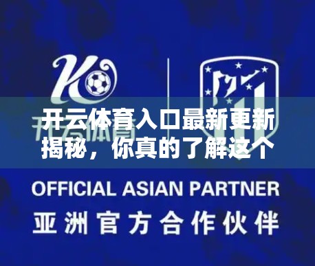 开云体育入口最新更新揭秘，你真的了解这个平台吗？
