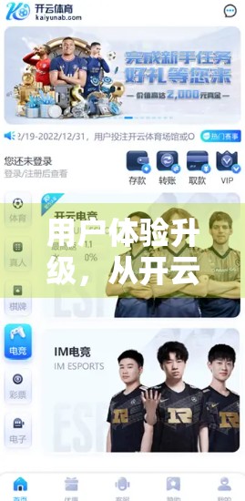 用户体验升级，从开云体育入口开始—一场关乎用户粘性的深度优化革命