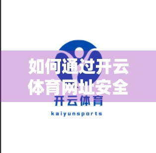 如何通过开云体育网址安全、合法地进行体育投注？新手必看避坑指南！