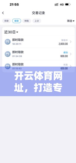 开云体育网址,打造专业、便捷、安全的在线体育平台新标杆 开云体育网址,打造专业、便捷、安全的在线体育平台新标杆