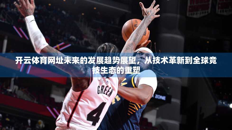 开云体育网址未来的发展趋势展望，从技术革新到全球竞技生态的重塑