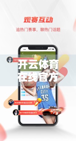 开云体育在线官方平台全攻略，新手入门到高手进阶，一文带你玩转体育赛事直播！