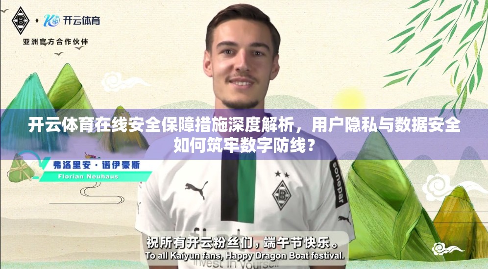 开云体育在线安全保障措施深度解析，用户隐私与数据安全如何筑牢数字防线？