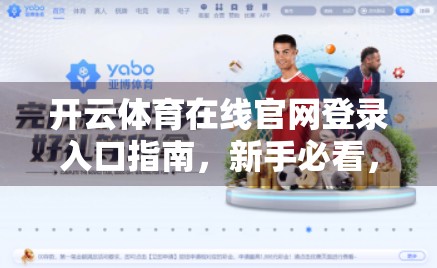 开云体育在线官网登录入口指南，新手必看，轻松玩转体育赛事直播！