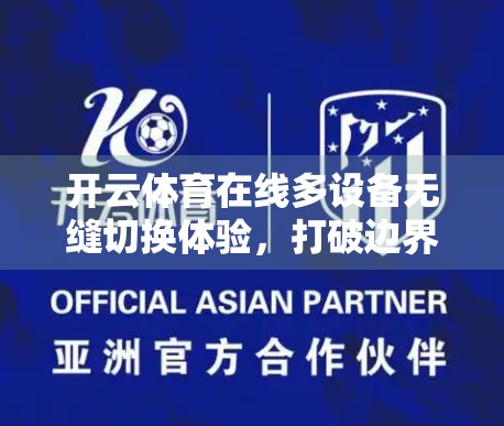 开云体育在线多设备无缝切换体验，打破边界，畅享每一刻的精彩赛事