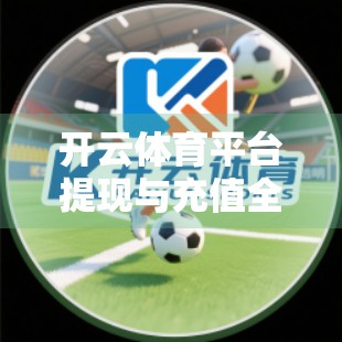 开云体育平台提现与充值全攻略，新手必看，轻松玩转资金流转！