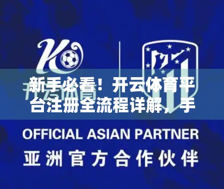 新手必看！开云体育平台注册全流程详解，手把手教你轻松上手！